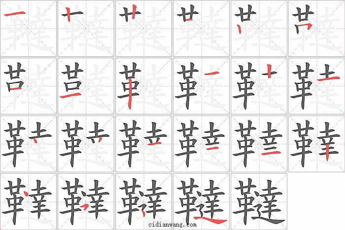 韃字笔顺分步演示图