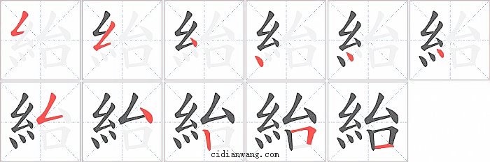紿字笔顺分步演示图