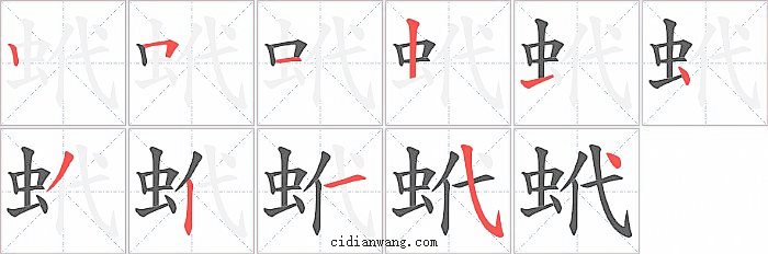 蚮字笔顺分步演示图