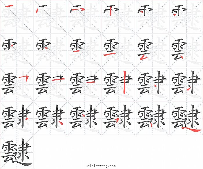 靆字笔顺分步演示图