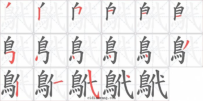 鴏字笔顺分步演示图
