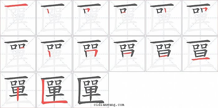 匰字笔顺分步演示图