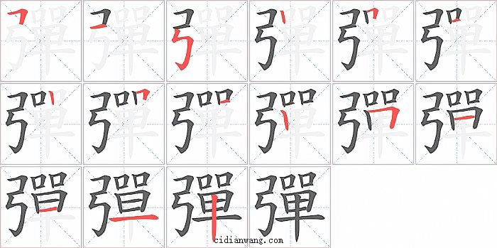 彈字笔顺分步演示图
