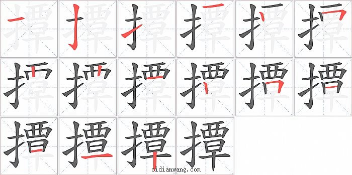 撢字笔顺分步演示图