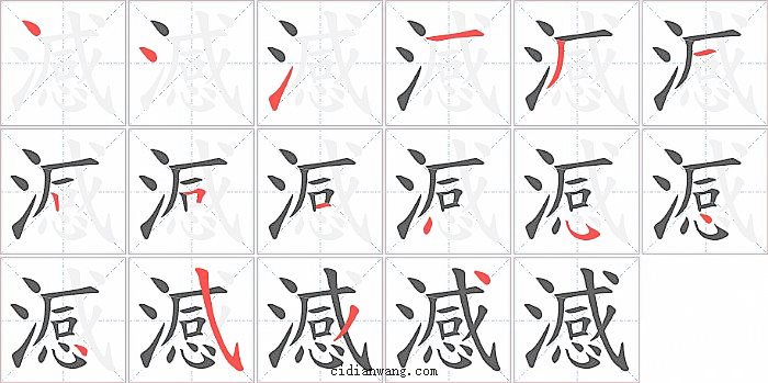 澸字笔顺分步演示图
