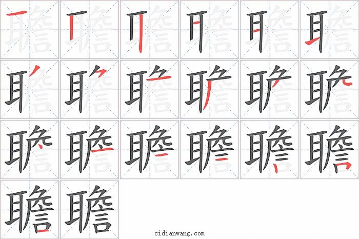 聸字笔顺分步演示图