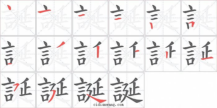 誕字笔顺分步演示图