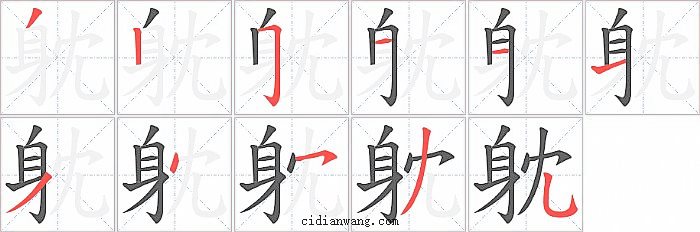 躭字笔顺分步演示图