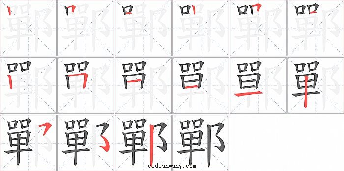 鄲字笔顺分步演示图