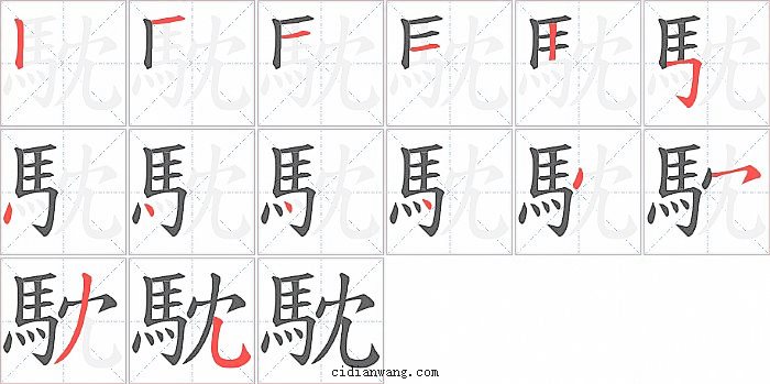 馾字笔顺分步演示图