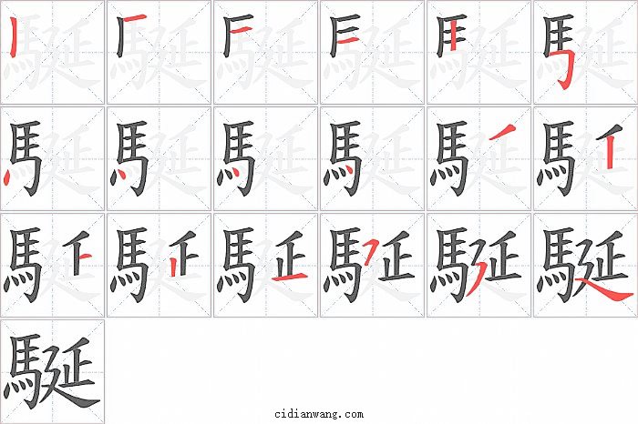 駳字笔顺分步演示图