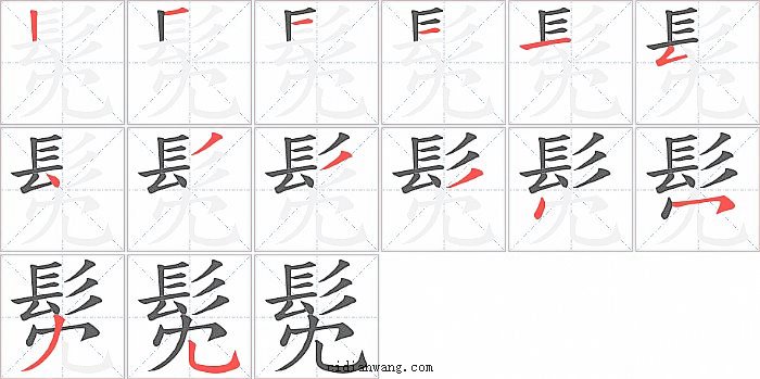 髧字笔顺分步演示图