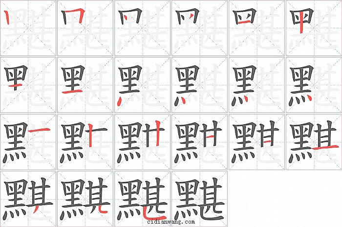 黮字笔顺分步演示图
