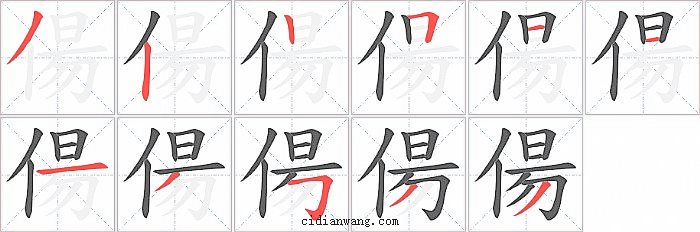 偒字笔顺分步演示图