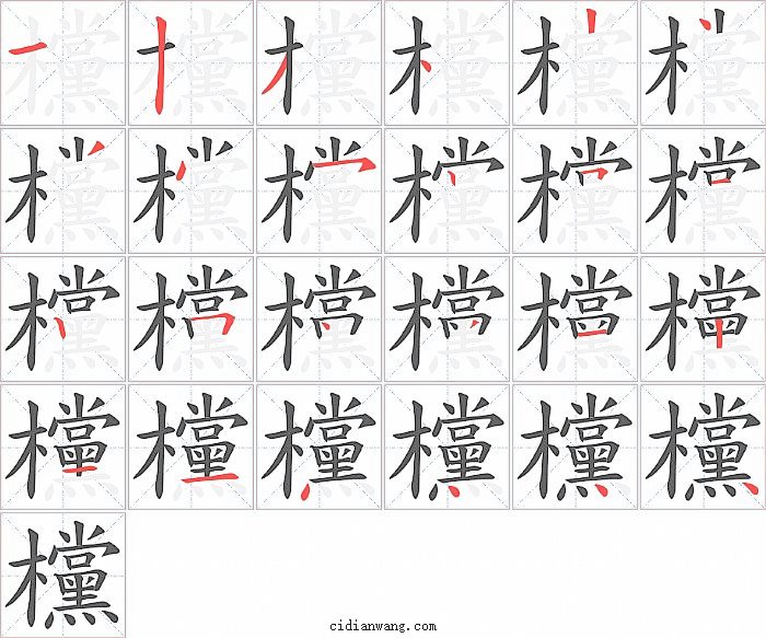 欓字笔顺分步演示图