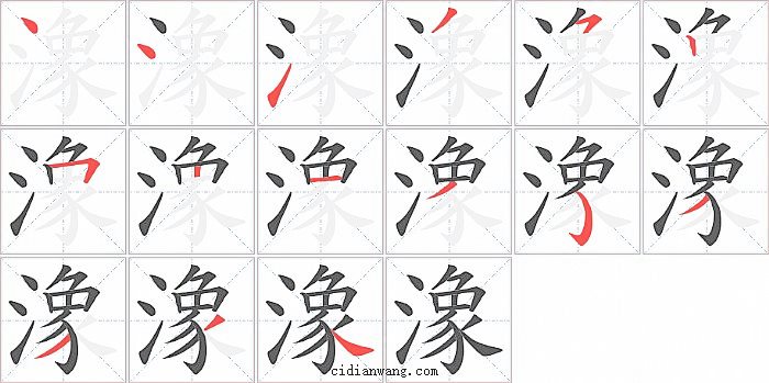 潒字笔顺分步演示图