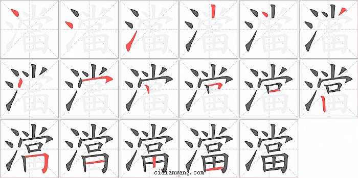 澢字笔顺分步演示图