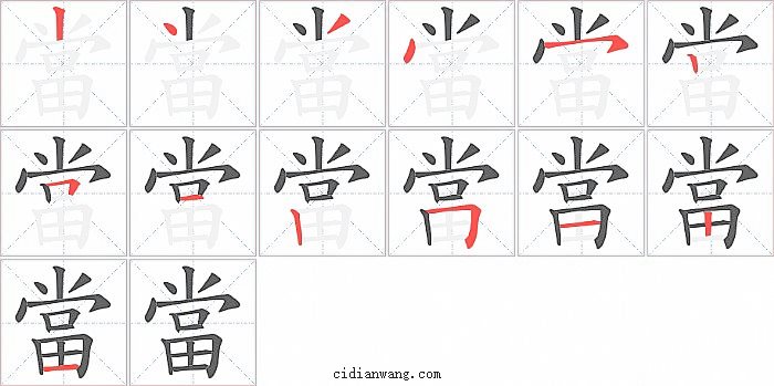 當字笔顺分步演示图