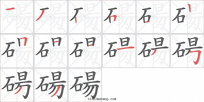 碭字笔顺分步演示图