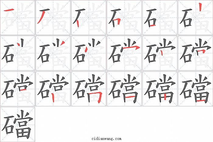 礑字笔顺分步演示图