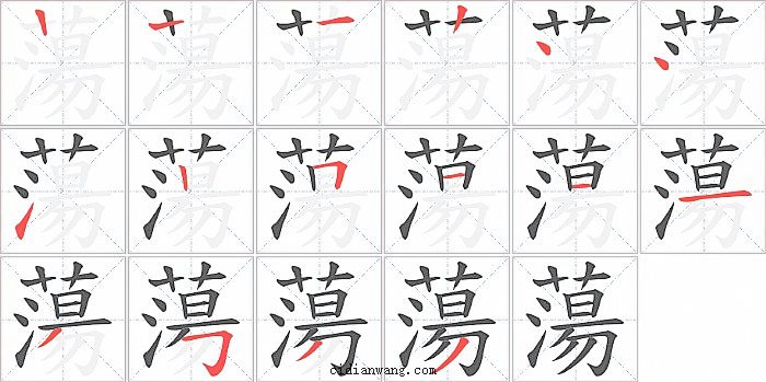 蕩字笔顺分步演示图