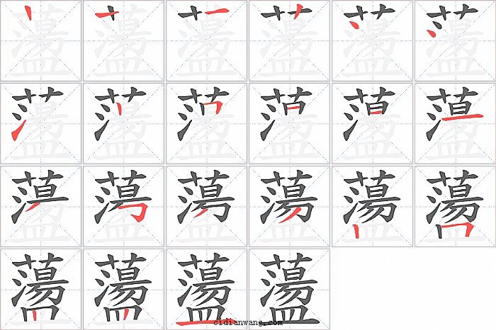 蘯字笔顺分步演示图