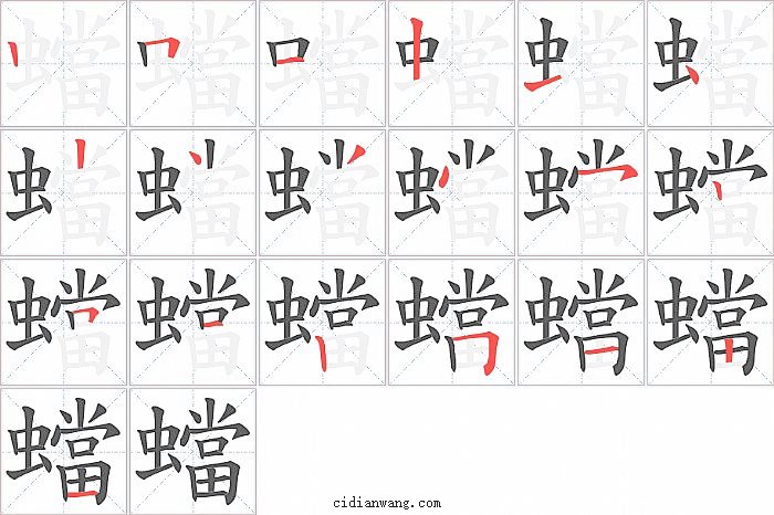 蟷字笔顺分步演示图