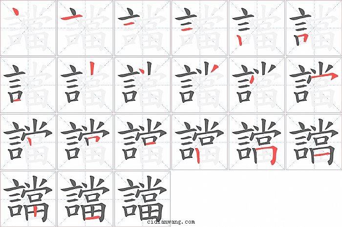 譡字笔顺分步演示图