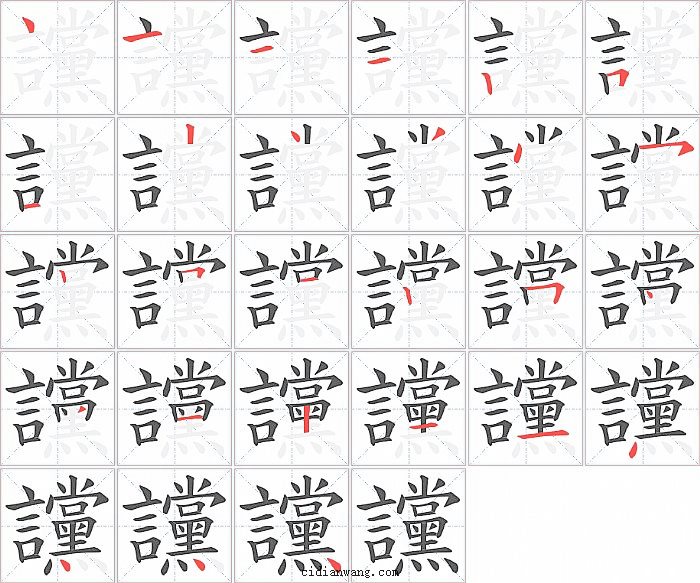 讜字笔顺分步演示图