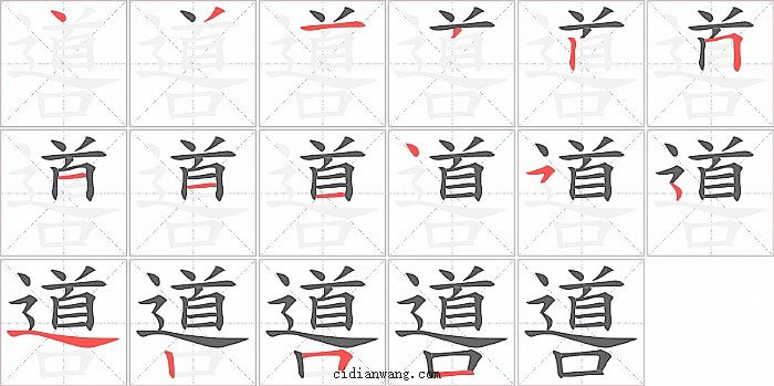 噵字笔顺分步演示图