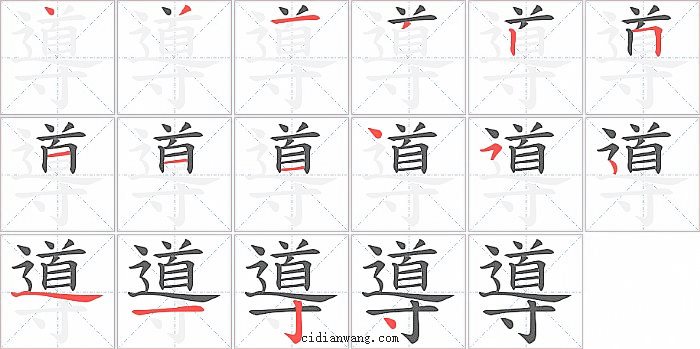 導字笔顺分步演示图
