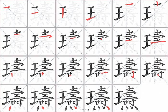 瓙字笔顺分步演示图