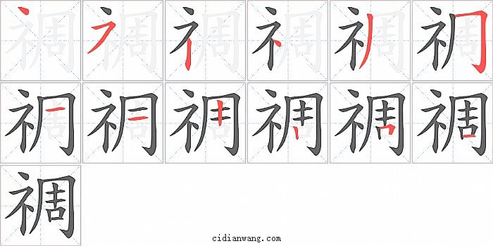 禂字笔顺分步演示图
