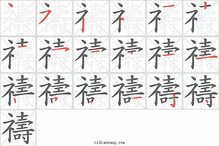 禱字笔顺分步演示图