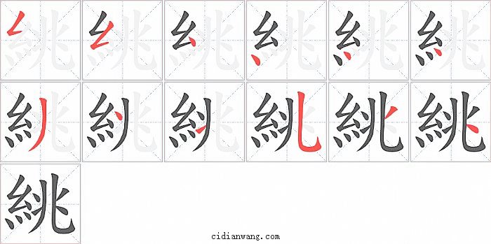 絩字笔顺分步演示图