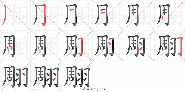 翢字笔顺分步演示图