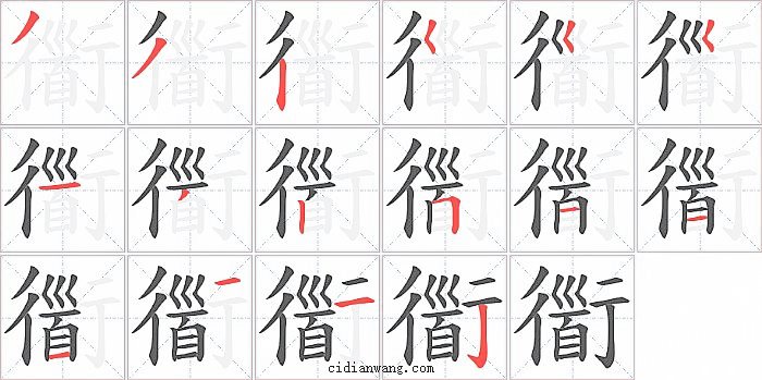 衟字笔顺分步演示图