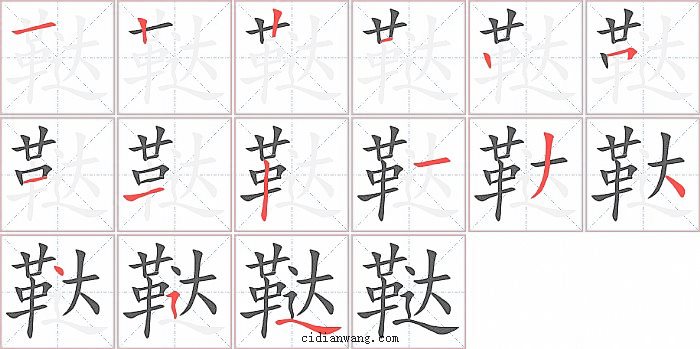 鞑字笔顺分步演示图