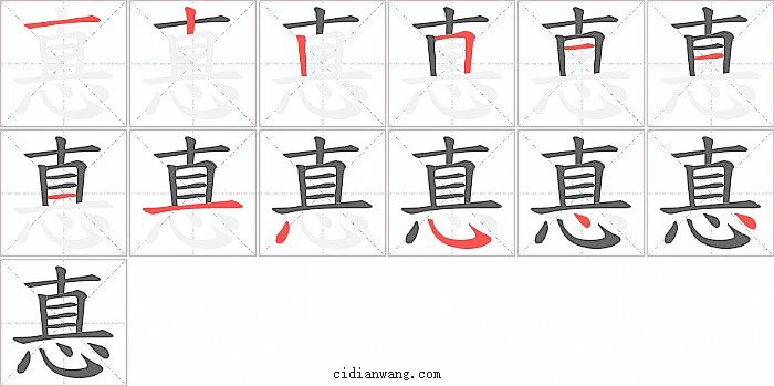 惪字笔顺分步演示图