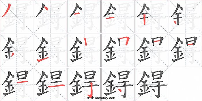 鍀字笔顺分步演示图