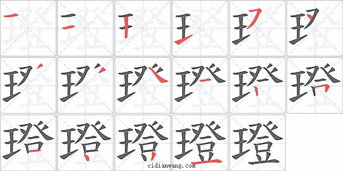 璒字笔顺分步演示图