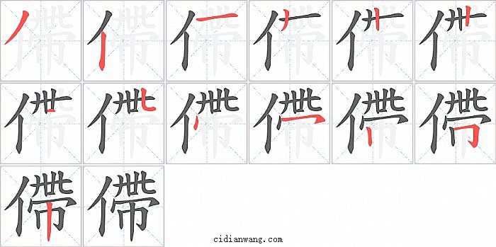 僀字笔顺分步演示图