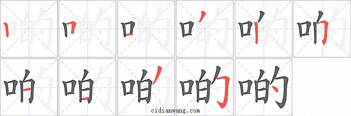 啲字笔顺分步演示图