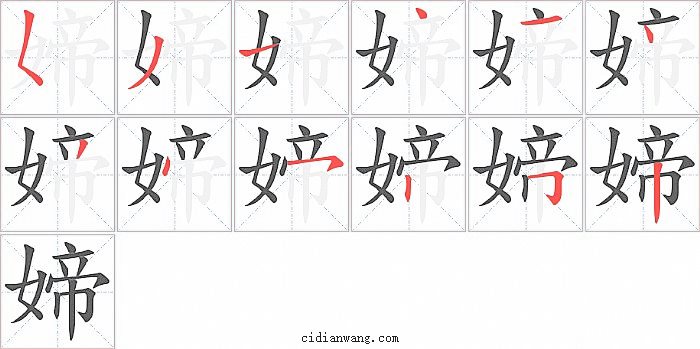 媂字笔顺分步演示图