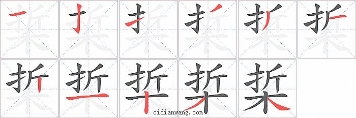 梊字笔顺分步演示图