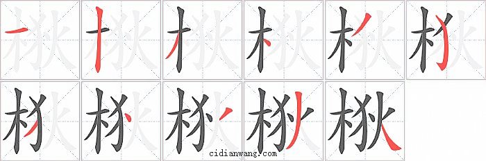 梑字笔顺分步演示图