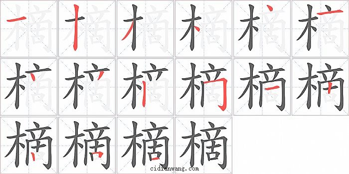 樀字笔顺分步演示图