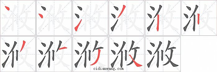 浟字笔顺分步演示图