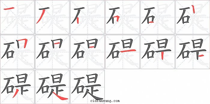碮字笔顺分步演示图
