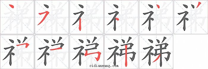 祶字笔顺分步演示图